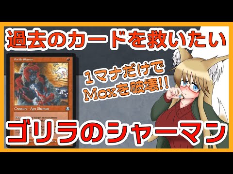 【#ヴィンテージ】使われなくなったカードを救いたい！！　ゴリラのシャーマン編【#MTG】