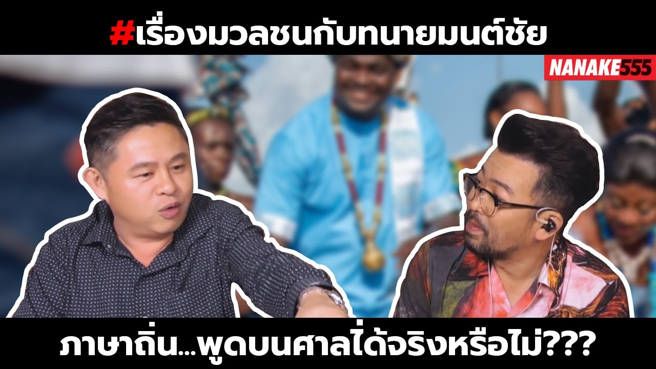 ภาษาถิ่น...พูดบนศาลได้จริงหรือไม่??? | #เรื่องมวลชนกับทนายมนต์ชัย