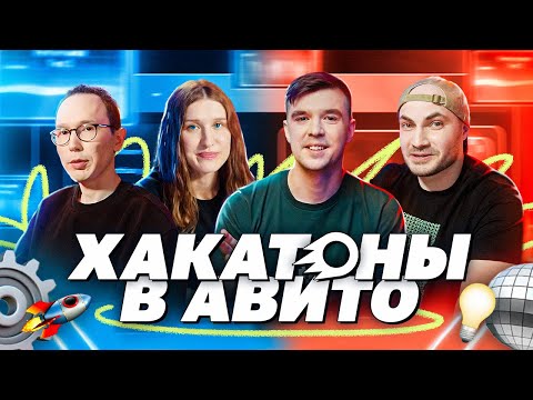 Видео: Хакатоны в Авито