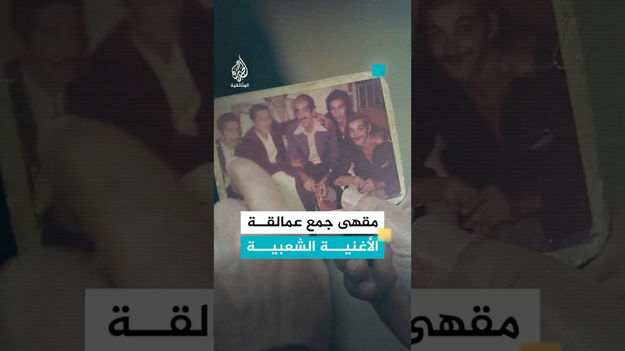 مقهى "مالاكوف" المكان الذي جمع العنقى والحراشي