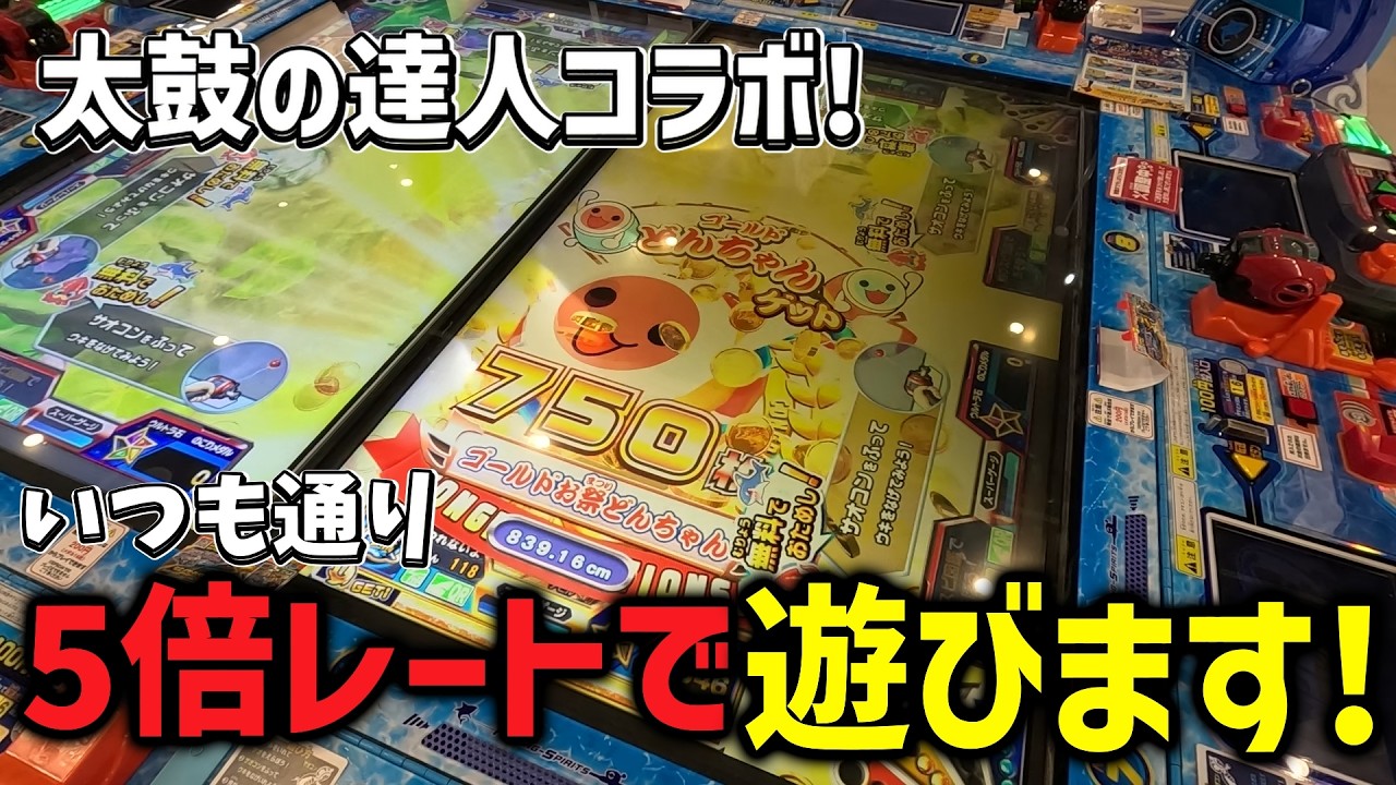 太鼓の達人コラボ】釣りスピが太鼓の達人とコラボ!?いつも通り5倍