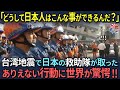 【海外の反応】921台湾大地震発生からたった半日で支援に来た日本の救助隊！彼らが見せた思いもよらない行動に海外から絶賛の声が！