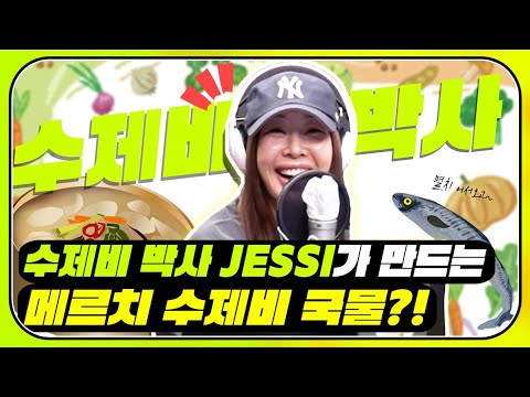 수제비 <strong>박사</strong> 제시가 만드는 메르치 수제비 국물 (ft. 오늘도 먹고 왔어요)ㅣ [팬이 아니어도 수어 영상 저장2💫 팬아수 시즌2] <strong>EP</strong>.12