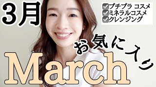 ３月のお気に入り紹介【プチプラコスメ/ミネラルコスメ/クレンジング】