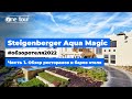 Steigenberger Aqua Magic 5* (Египет, Хургада) - Обзор отеля 2022: Рестораны и бары 🇪🇬 ONETOUR