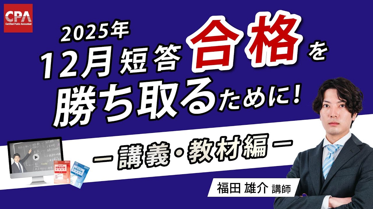 【最新年度】CPA会計学院　短答フルセット初学者 継続者 一部論文あり 模範解答&講評動画】令和7年 公認会計士試験 論文式試験 受験生