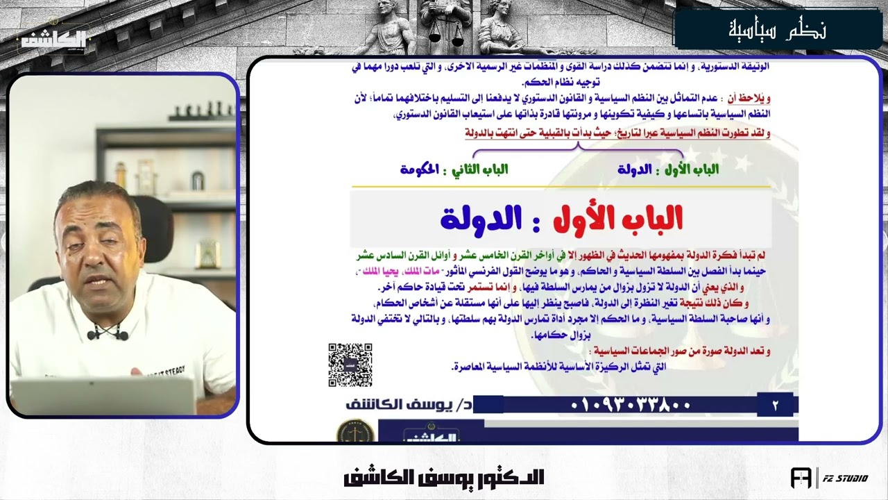 المحاضرة الاولي - الفرقة الاولي - حقوق دمياط - النظم السياسية - الدكتور يوسف الكاشف