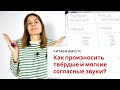 Мягкие и твёрдые согласные звуки || Читаем вместе