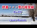 新曲【終着・・・雪の根室線】秋山涼子 cover麻生新