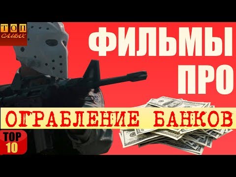 Фильмы про ограбление банка топ 10 Фильмы про ограбление банка топ 10