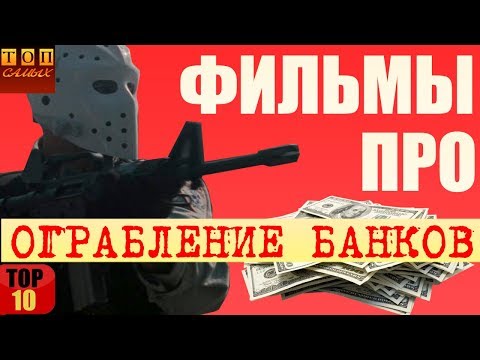 Видео: Фильмы про ограбление банка топ 10