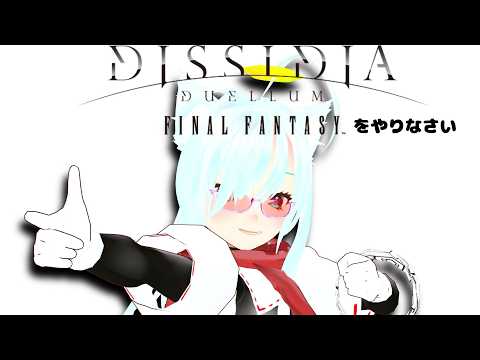 【DDFF】ディシディアをやりなさい【ディシディア】