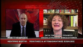 ΔΕΛΤΙΟ WEST 21/04/2026 ΜΕ Δ.ΒΑΚΡΑΤΣΑ - ΣΑΓΙΑ ΤΣΑΟΥΣΙΔΟΥ ΠΡΟΕΔΡΟΣ ΕΝΩΣΗΣ ΕΥΡΩΠΑΙΩΝ ΔΗΜΟΣΙΟΓΡΑΦΩΝ