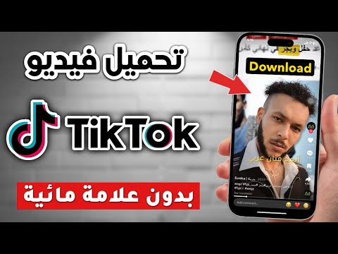 طريقة تحميل فيديوهات التيك توك بدون علامه مائيه TikTok حفظ فيديو من تيك توك بدون علامه مائيه