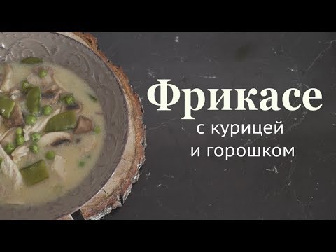 Фрикасе с курицей и горошком