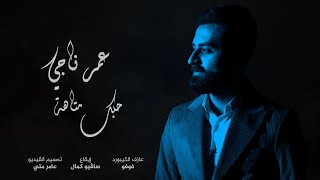 عمر ناجي | Omar Naji -  حبك متاهة  ( Cover )