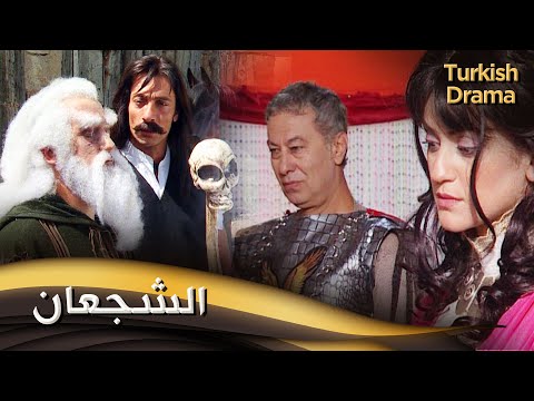 الشجعان فيلم تركي مدبلج للعربية Korkusuzlar