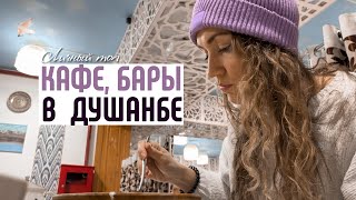 ТОП 11 лучших кафе в Душанбе, Таджикистан | Чаевые, WI-FI, женщинам не приносят меню?