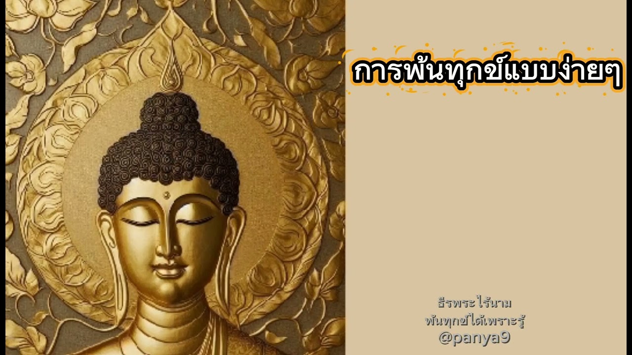 การพ้นทุกข์แบบง่ายๆ #ธีรพระไร้นาม #ชาติสุดท้าย # บรรลุธรรม
