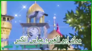 حالات واتساب ولاده ابي الفضل العباس(ع)  حالات ستوريات ولاده ابي الفضل العباس2021