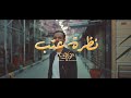 نظرة عتب عمر البنا Omar Albanaa NADRAH ATAB 