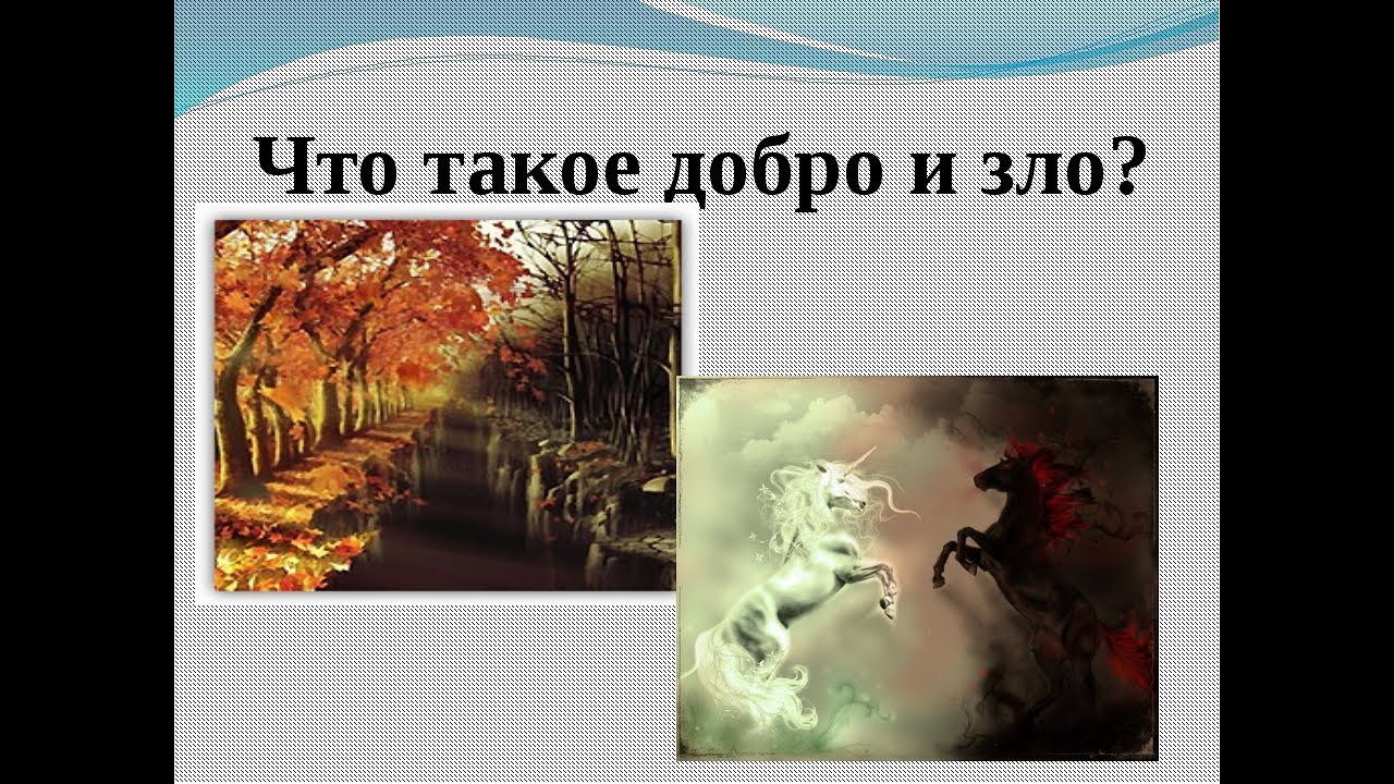 Что является быть добрым. Иллюстрация добра и зла. Рисунок добра и зла.