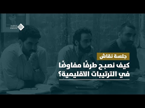 كيف نصبح طرفا مفاوضا في الترتيبات الإقليمية