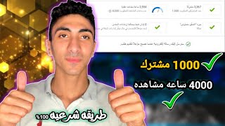 تحقيق شروط الربح من اليوتيوب — طريقه شرعيه و مجانيه 100% اقوي تطبيق