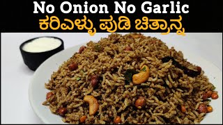 ಕರಿ ಎಳ್ಳು ಪುಡಿ ಚಿತ್ರಾನ್ನ|Black Sesame Seeds Chitranna|ವಿಶೇಷ ಸಂದರ್ಭಗಳಲ್ಲಿ ಮಾಡುವಂತಹ ಸ್ಪೆಷಲ್ ಚಿತ್ರಾನ್ನ