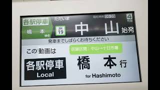 [自動放送]JR横浜線・中山始発の橋本行、始発駅発車放送