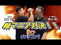 【藤原将志②】体軸マニア対決！！「仙骨パワーvs体軸パワー」ガチ勝負！