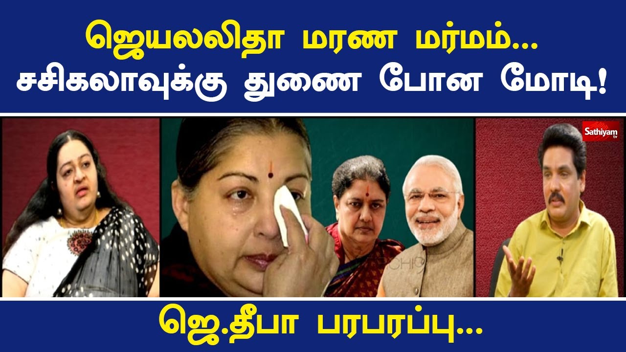 ஜெயலலிதா மரண மர்மம்...சசிகலாவுக்கு துணை போன மோடி! - ஜெ.தீபா பரபரப்பு... | Nerukku Ner | Sathiyam Tv