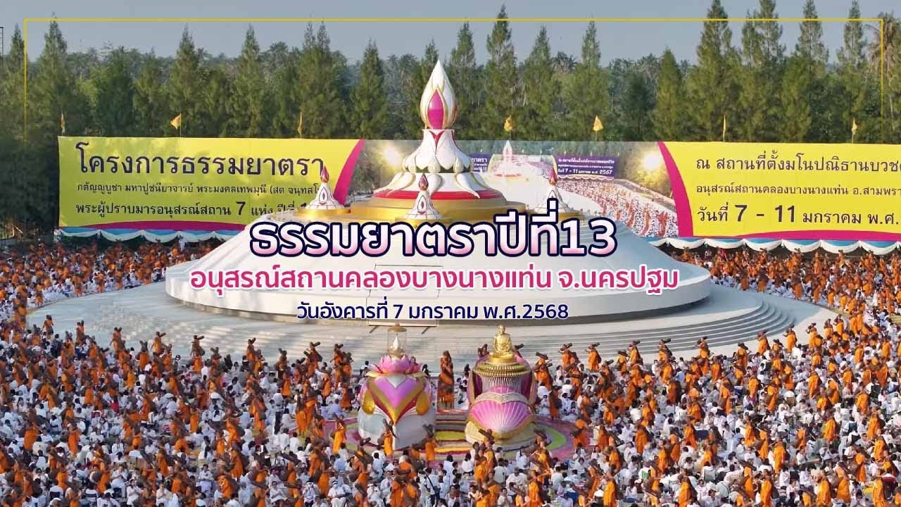 ธรรมยาตราปีที่ 13 l สกู๊ปเดินธรรมยาตรา อนุสรณ์คลองบางนางแท่น
