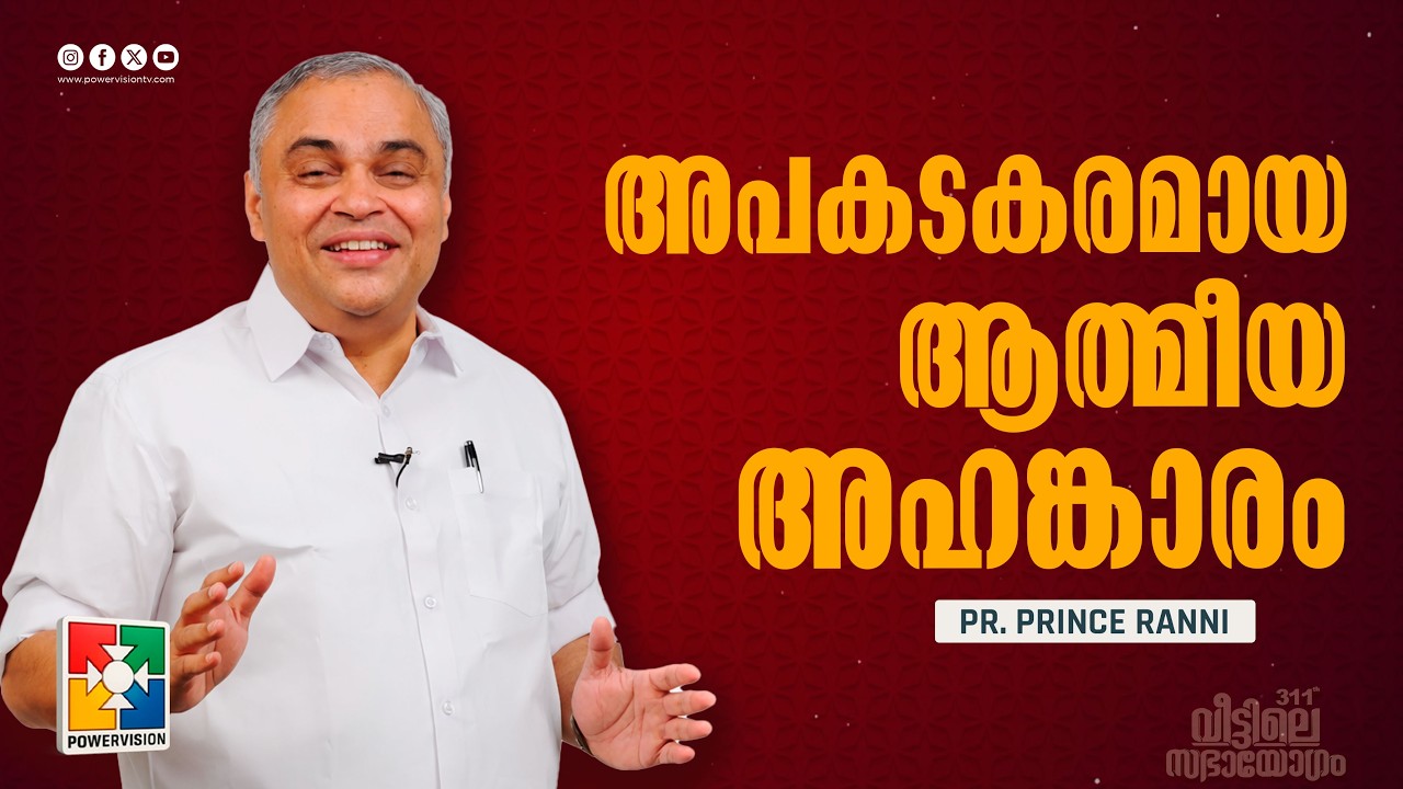 അപകടകരമായ ആത്മീയ അഹങ്കാരം | Pr. Prince Ranni | 311-ാം മത് വീട്ടിലെ സഭായോഗം | Powervision TV