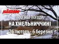 Найтемніший час доби - перед світанком. Погода на Хмельниччині,  26.02 - 06.03.2022 р. Nagolos TV