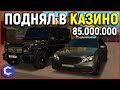 КАК Я ПОДНЯЛ В КАЗИНО 85.000.000! КУПИЛ НОВЫЙ ГЕЛИК - MTA CCD PLANET