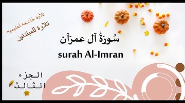سورة آل عمران الجزء الثالث الصفحه ٥٥ من آيه ٣٨ إلى آيه ٤٥ surah al Imran verse no 38 -45