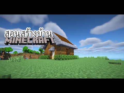 สอนสร้างบ้านใน [ minecraft ] pc คลิปไม้มีเสียงเพราะไม่มีไมค์