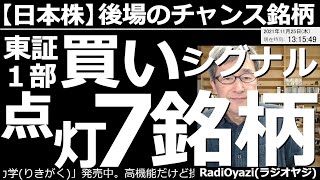 【日本株－後場のチャンス銘柄】東証１部「買いシグナル」点灯７銘柄。6098リクルート、9202ANA、9201日本航空、4776サイボウズなどに、テクニカルの買いシグナルが点灯中だ。慎重に売買を検討。