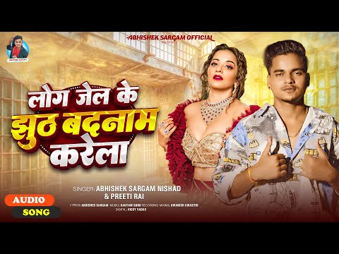 लोग जेल के झुठ बदनाम करेला | #Abhishek Sargam Nishad & Preeti Rai | Bhojpuri #Rangdari Song 2025