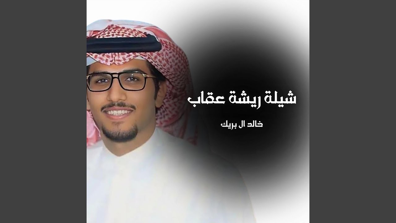 شيلة ريشة عقاب