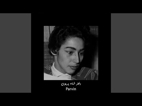 دختر شاه پریون