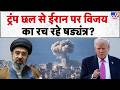 Iran America War Update: ट्रंप छल से ईरान पर विजय का रच रहे षड्यंत्र? | Trump | Mojtaba
