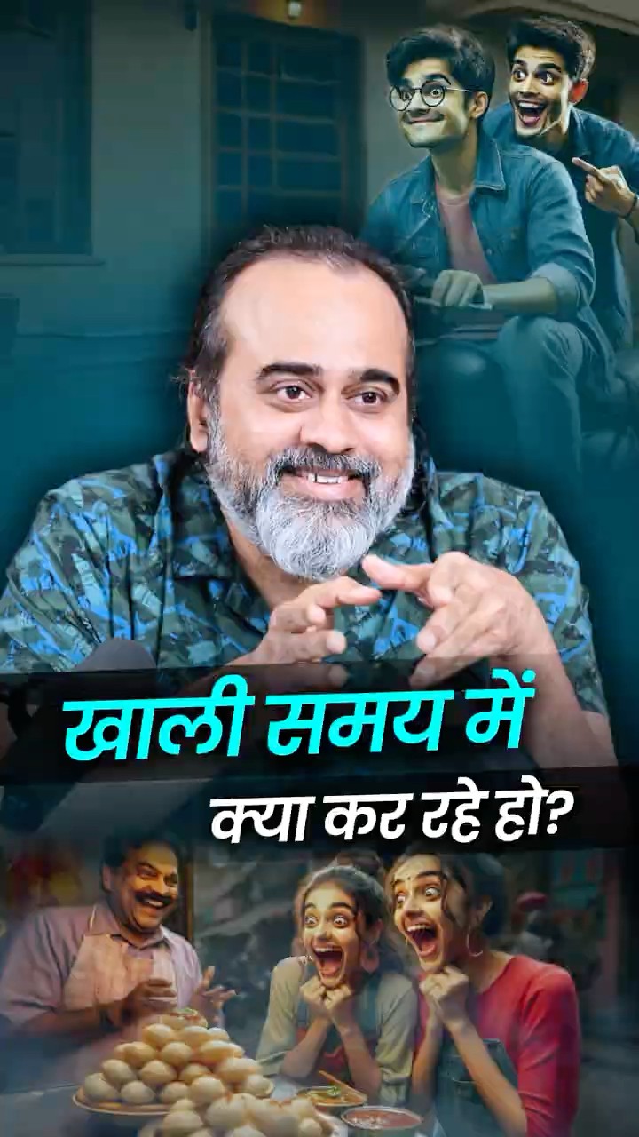 खाली समय में क्या कर रहे हो? || आचार्य प्रशांत
