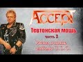 МЕЛОМАНия-Accept-Тевтонская мощь-часть 3(1989-1993)\биография