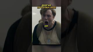 Иди или Умри! ? ｜ Долгая Прогулка (2025) ｜ #фильмы #сериал #shorts