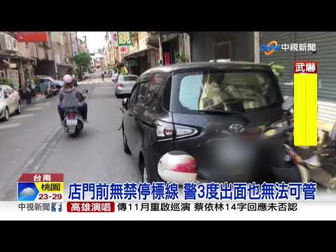 控車霸停餐廳門前18天 業者.鄰居互槓│中視新聞 20200924