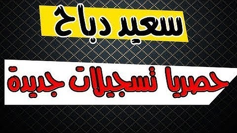 تلاوة في قمة الخشوع مؤثرة القارئ الجزائري سعيد دباح 2019