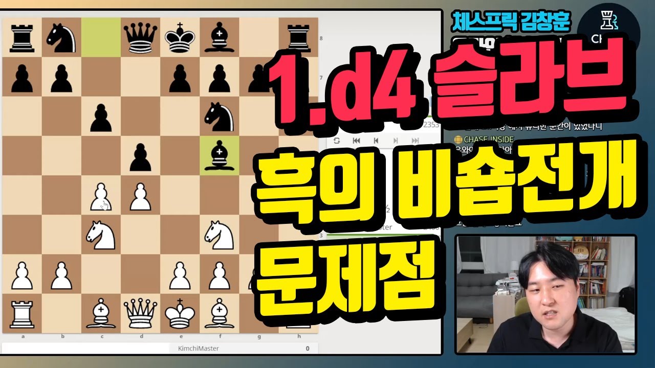 체스 교훈적인 경기 [1.d4 슬라브,흑의 비숍전개 문제점]