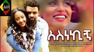 አስነኪኝ - Asnekign - አዲስ አማርኛ ፊልም 2012/2020 New Ethiopian movie